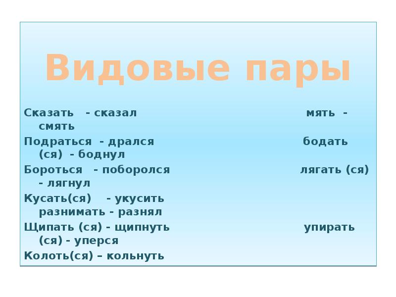 Пара к слову пар. Видовые пары. Видовая пара глагола. Видовые пары слов это. Видовая пара к глаголу рассказать.