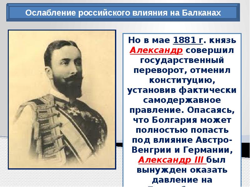 Внешняя политика презентация. Внешняя политика Александра 3 Балканы. Внешняя политика Александра 3 Болгария. Александра 3 ослабление российского влияния на Балканах. Политика Александра 3 на Балканах.