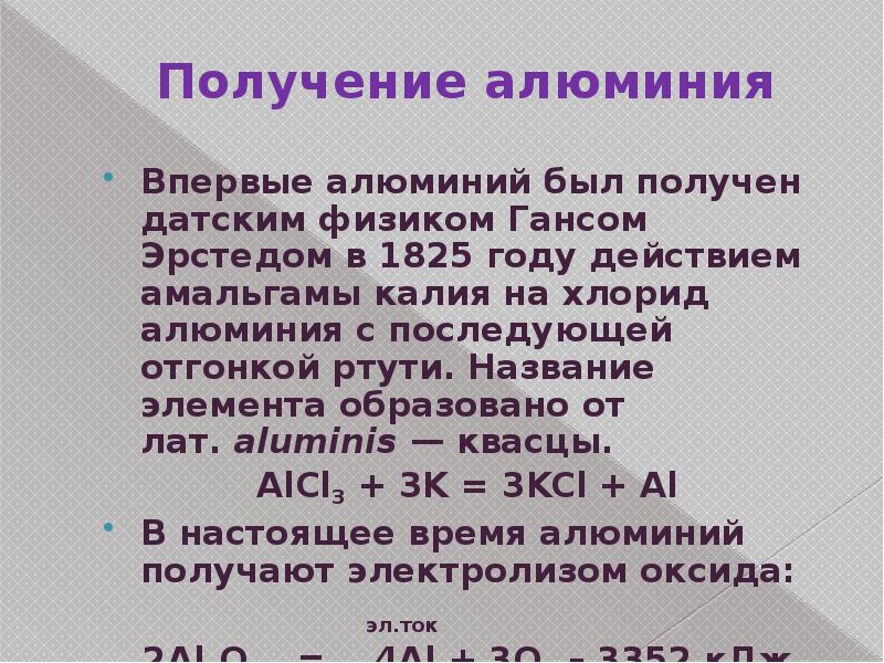 Глинозем получение алюминия. Получение алюминия. Получение алюминия уравнение. Получение алюминия формулы.