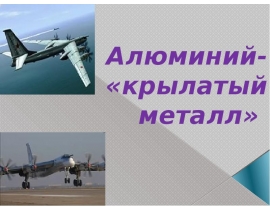 алюминий крылатый металл сообщение. крылатый алюминий. алюминий крылатый металл. алюминий крылатый металл. алюминий крылатый металл.