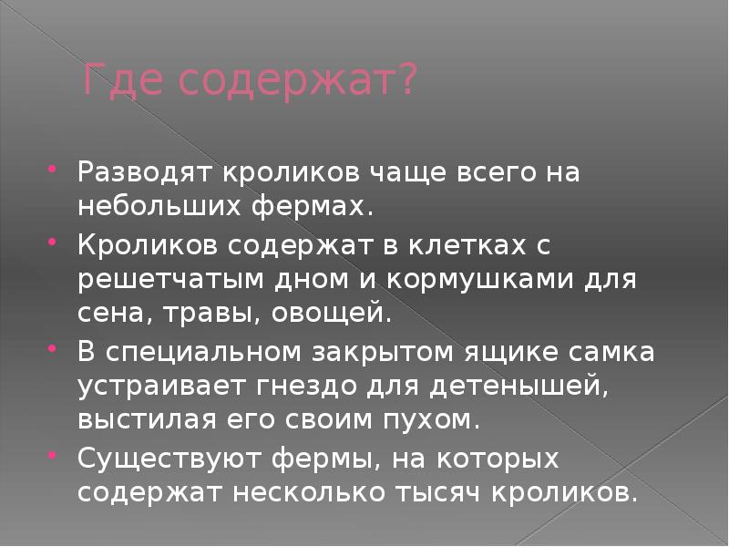 Где содержат?
Разводят кроликов чаще всего на небольших фермах.
Кроликов содержат Где содержат?
Разводят кроликов чаще всего на небольших фермах.
Кроликов содержат