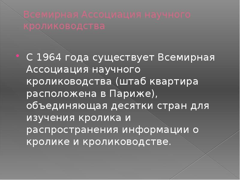 Всемирная Ассоциация научного кролиководства
С 1964 года существует Всемирная Ассоциация Всемирная Ассоциация научного кролиководства
С 1964 года существует Всемирная Ассоциация