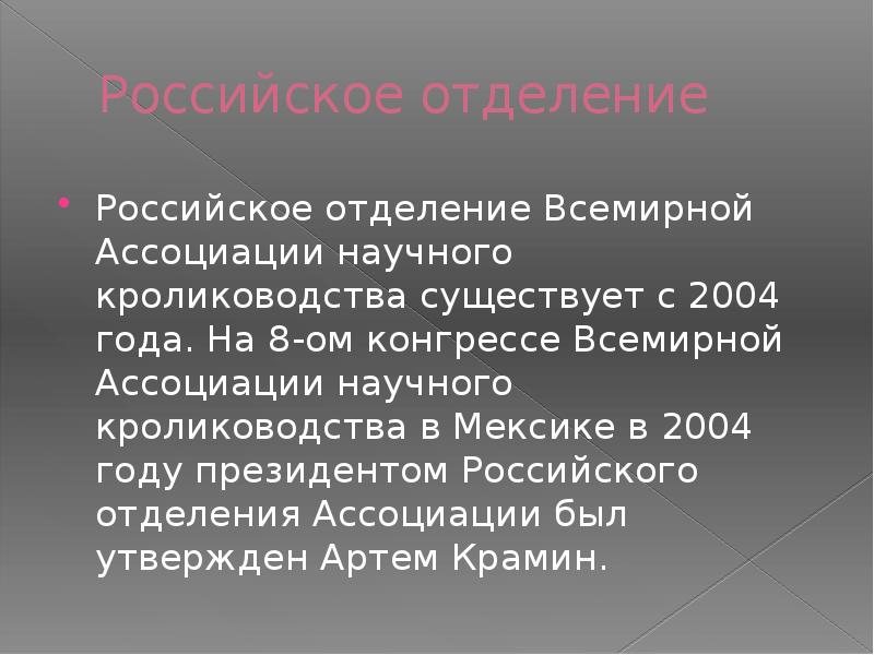 Российское отделение
Российское отделение Всемирной Ассоциации научного кролиководства существует с 2004 Российское отделение
Российское отделение Всемирной Ассоциации научного кролиководства существует с 2004