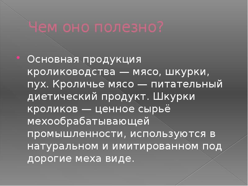Чем оно полезно?
Основная продукция кролиководства — мясо, шкурки, пух. Кроличье мясо — Чем оно полезно?
Основная продукция кролиководства — мясо, шкурки, пух. Кроличье мясо —