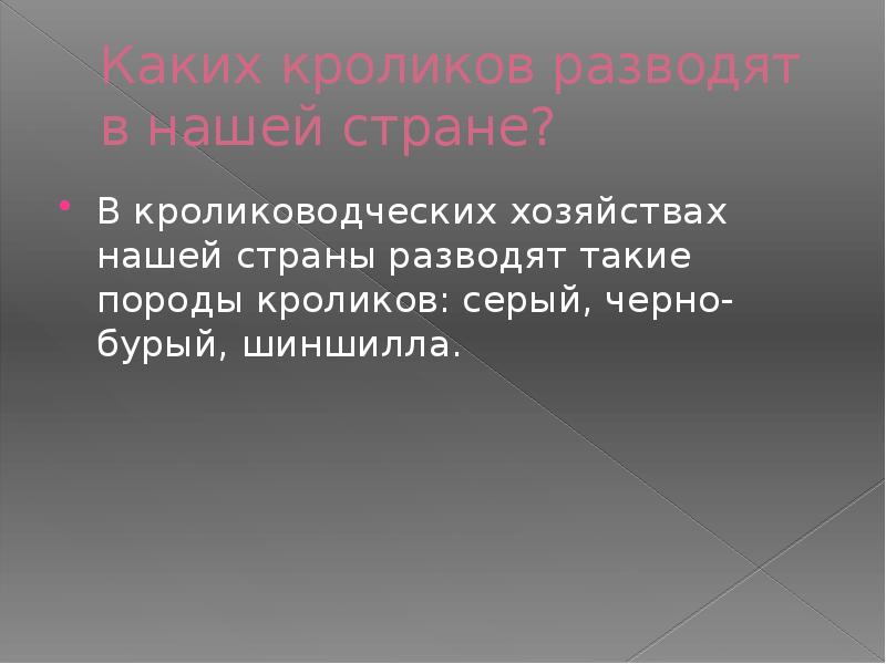 Каких кроликов разводят в нашей стране?
В кролиководческих хозяйствах нашей страны Каких кроликов разводят в нашей стране?
В кролиководческих хозяйствах нашей страны