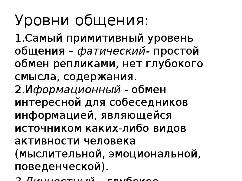 3 уровня общения. 3 уровня общения