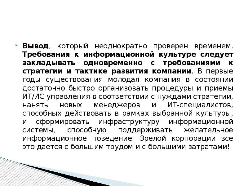 Вместе требование. Вывод по информационной культуре. Информационная культура заключение. Информационная культура вывод. Требования информационной культуры.