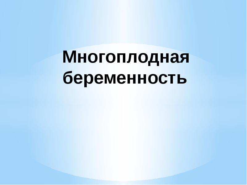 Многоплодная беременность Многоплодная беременность