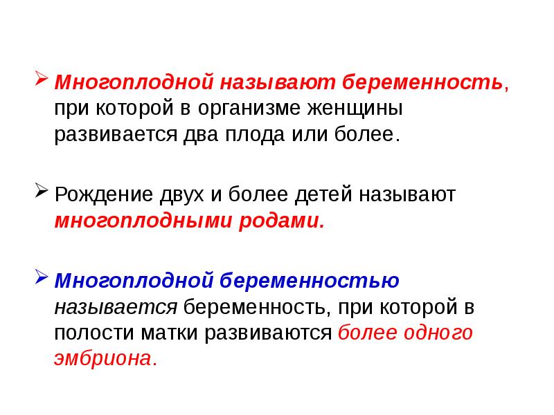 Многоплодной называют беременность, при которой в организме женщины развивается два плода Многоплодной называют беременность, при которой в организме женщины развивается два плода