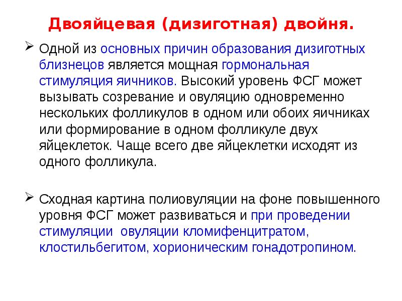 Двояйцевая (дизиготная) двойня.
Одной из основных причин образования дизиготных близнецов является Двояйцевая (дизиготная) двойня.
Одной из основных причин образования дизиготных близнецов является