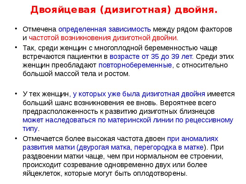 Двояйцевая (дизиготная) двойня.
Отмечена определенная зависимость между рядом факторов и частотой Двояйцевая (дизиготная) двойня.
Отмечена определенная зависимость между рядом факторов и частотой