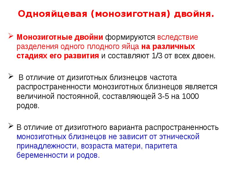 Однояйцевая (монозиготная) двойня.
Монозиготные двойни формируются вследствие разделения одного плодного яйца Однояйцевая (монозиготная) двойня.
Монозиготные двойни формируются вследствие разделения одного плодного яйца