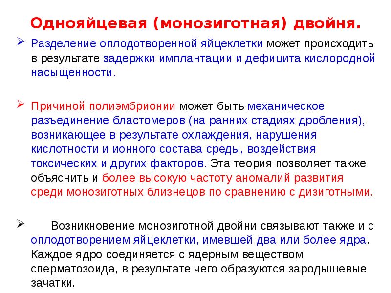 Однояйцевая (монозиготная) двойня.
Разделение оплодотворенной яйцеклетки может происходить в результате задержки Однояйцевая (монозиготная) двойня.
Разделение оплодотворенной яйцеклетки может происходить в результате задержки