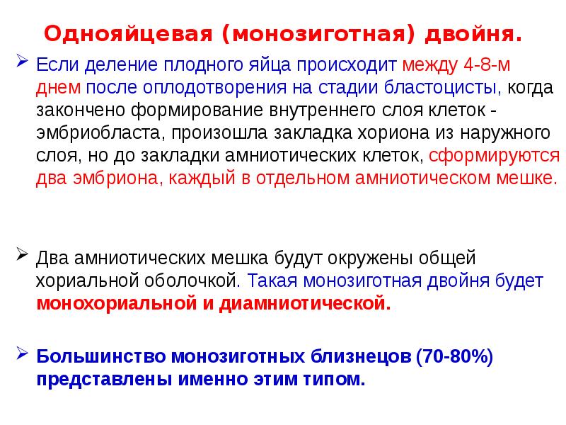 Однояйцевая (монозиготная) двойня.
Если деление плодного яйца происходит между 4-8-м днем Однояйцевая (монозиготная) двойня.
Если деление плодного яйца происходит между 4-8-м днем
