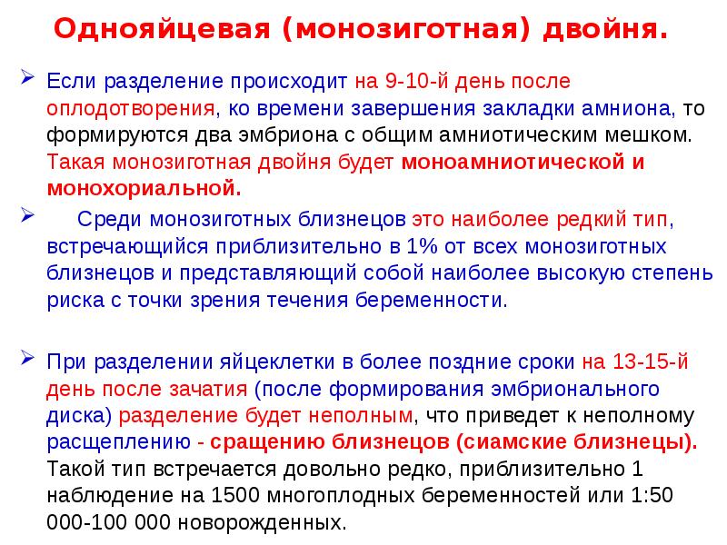 Однояйцевая (монозиготная) двойня.
Если разделение происходит на 9-10-й день после оплодотворения, Однояйцевая (монозиготная) двойня.
Если разделение происходит на 9-10-й день после оплодотворения,