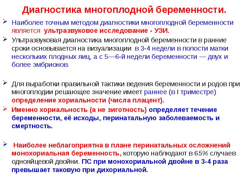 Диагностика многоплодной беременности.
Наиболее точным методом диагностики многоплодной беременности является ультразвуковое Диагностика многоплодной беременности.
Наиболее точным методом диагностики многоплодной беременности является ультразвуковое