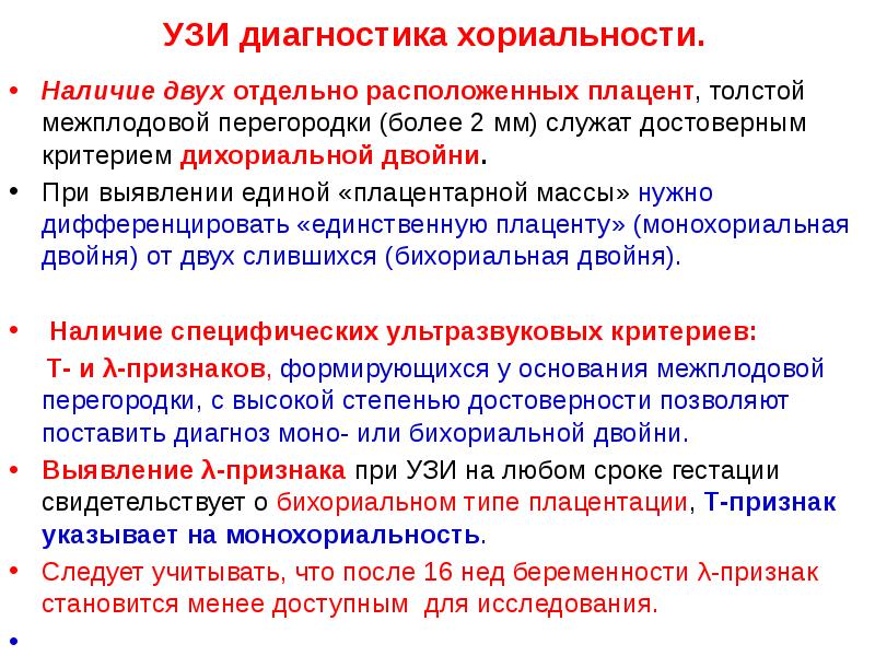 УЗИ диагностика хориальности.
Наличие двух отдельно расположенных плацент, толстой межплодовой перегородки УЗИ диагностика хориальности.
Наличие двух отдельно расположенных плацент, толстой межплодовой перегородки
