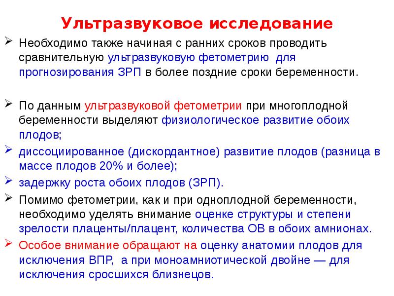 Ультразвуковое исследование
Необходимо также начиная с ранних сроков проводить сравнительную ультразвуковую Ультразвуковое исследование
Необходимо также начиная с ранних сроков проводить сравнительную ультразвуковую