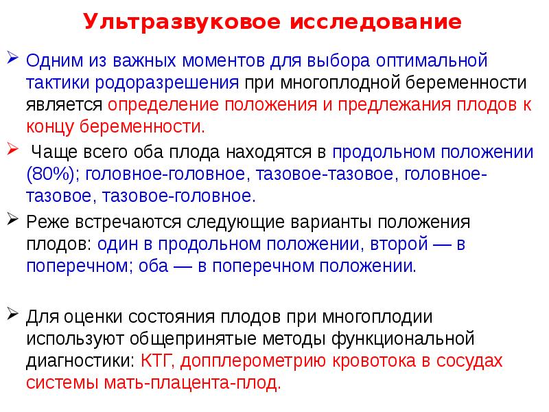 Ультразвуковое исследование
Одним из важных моментов для выбора оптимальной тактики родоразрешения Ультразвуковое исследование
Одним из важных моментов для выбора оптимальной тактики родоразрешения