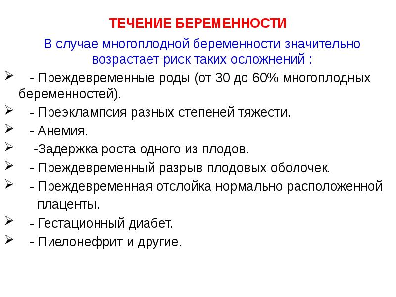 ТЕЧЕНИЕ БЕРЕМЕННОСТИ
В случае многоплодной беременности значительно возрастает ТЕЧЕНИЕ БЕРЕМЕННОСТИ
В случае многоплодной беременности значительно возрастает