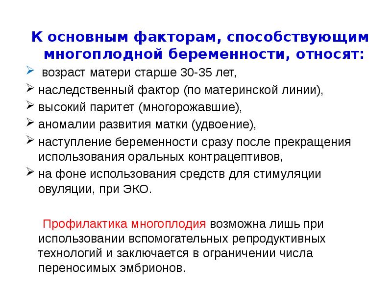 Паритет родов. Факторы многоплодной беременности. Причины возникновения многоплодия. Факторы риска при многоплодной беременности. Течение многоплодной беременности.