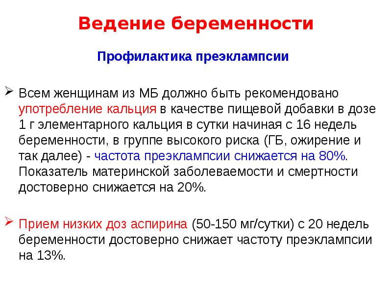 Ведение беременности
Профилактика преэклампсии
Всем женщинам из МБ должно быть рекомендовано Ведение беременности
Профилактика преэклампсии
Всем женщинам из МБ должно быть рекомендовано