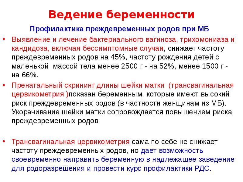 Ведение беременности
Профилактика преждевременных родов при МБ
Выявление и лечение бактериального Ведение беременности
Профилактика преждевременных родов при МБ
Выявление и лечение бактериального