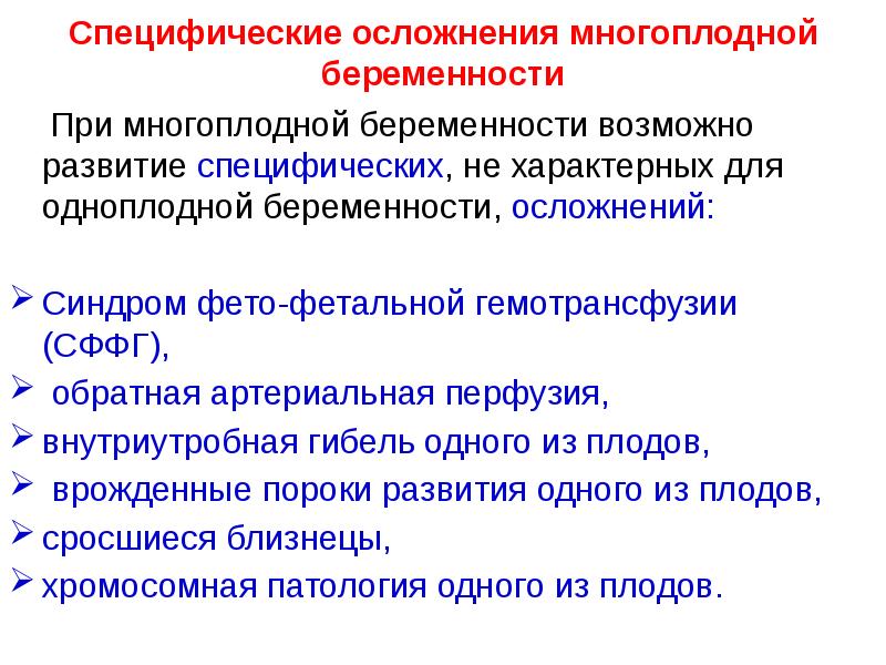Специфические осложнения многоплодной беременности
При многоплодной беременности возможно Специфические осложнения многоплодной беременности
При многоплодной беременности возможно