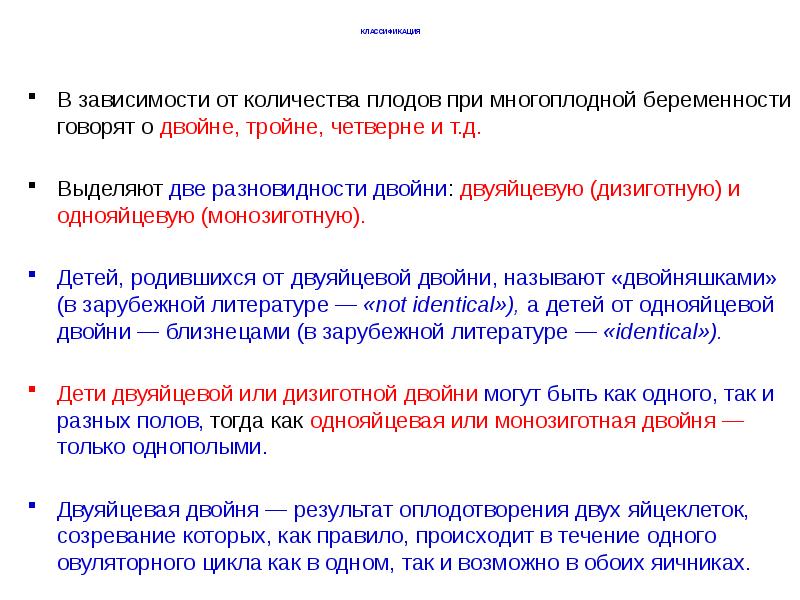 КЛАССИФИКАЦИЯ
В зависимости от количества плодов при многоплодной беременности КЛАССИФИКАЦИЯ
В зависимости от количества плодов при многоплодной беременности