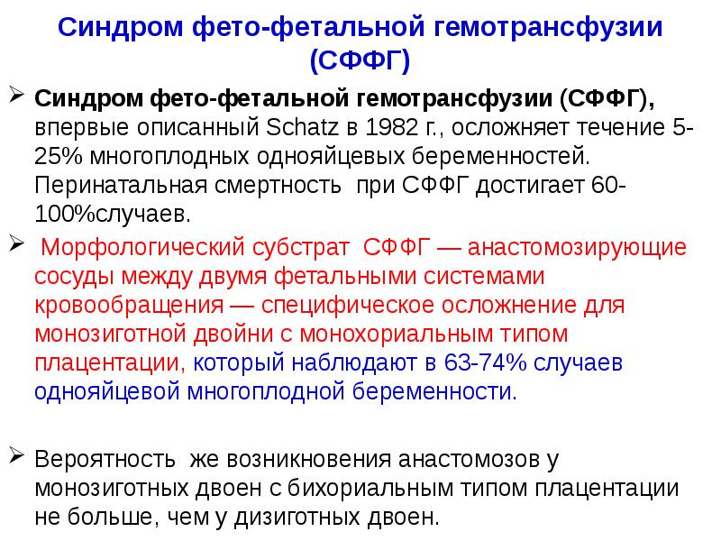Синдром фето-фетальной гемотрансфузии (СФФГ)
Синдром фето-фетальной гемотрансфузии (СФФГ), впервые описанный Schatz Синдром фето-фетальной гемотрансфузии (СФФГ)
Синдром фето-фетальной гемотрансфузии (СФФГ), впервые описанный Schatz