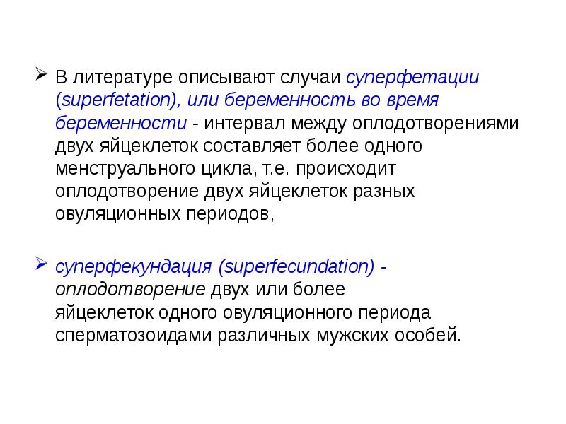 В литературе описывают случаи суперфетации (superfetation), или беременность во время беременности В литературе описывают случаи суперфетации (superfetation), или беременность во время беременности