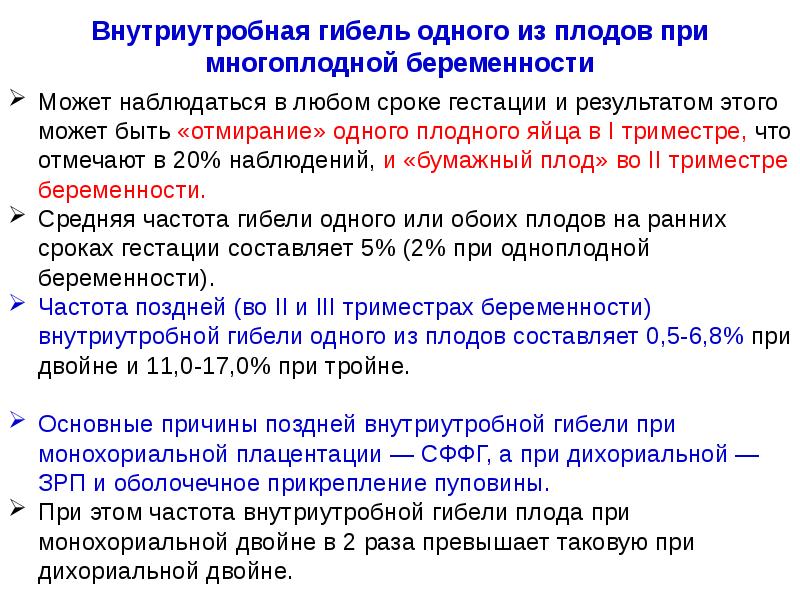 Внутриутробная гибель одного из плодов при многоплодной беременности
Может наблюдаться в Внутриутробная гибель одного из плодов при многоплодной беременности
Может наблюдаться в