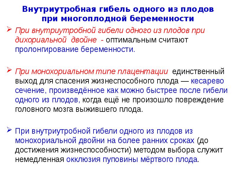 Внутриутробная гибель одного из плодов при многоплодной беременности
При внутриутробной гибели Внутриутробная гибель одного из плодов при многоплодной беременности
При внутриутробной гибели