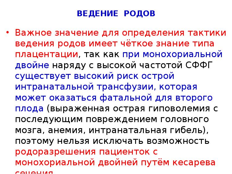 ВЕДЕНИЕ РОДОВ
Важное значение для определения тактики ведения родов имеет чёткое ВЕДЕНИЕ РОДОВ
Важное значение для определения тактики ведения родов имеет чёткое