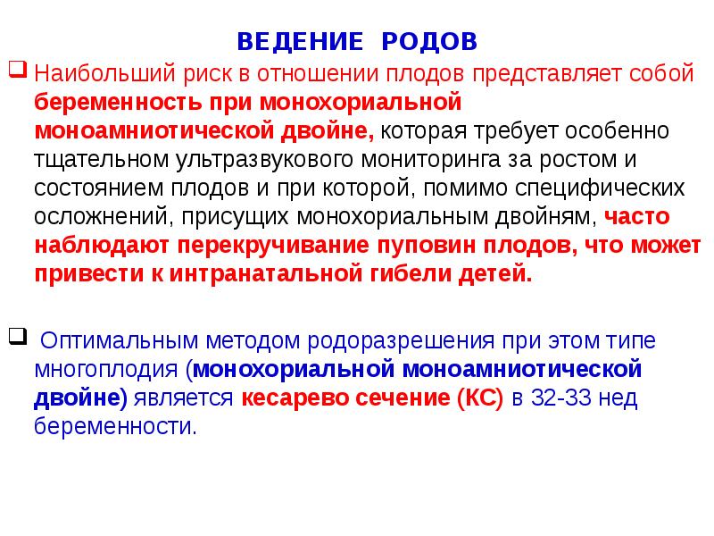ВЕДЕНИЕ РОДОВ
Наибольший риск в отношении плодов представляет собой беременность при ВЕДЕНИЕ РОДОВ
Наибольший риск в отношении плодов представляет собой беременность при