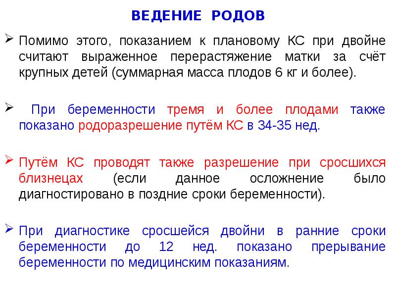 ВЕДЕНИЕ РОДОВ
Помимо этого, показанием к плановому КС при двойне считают ВЕДЕНИЕ РОДОВ
Помимо этого, показанием к плановому КС при двойне считают