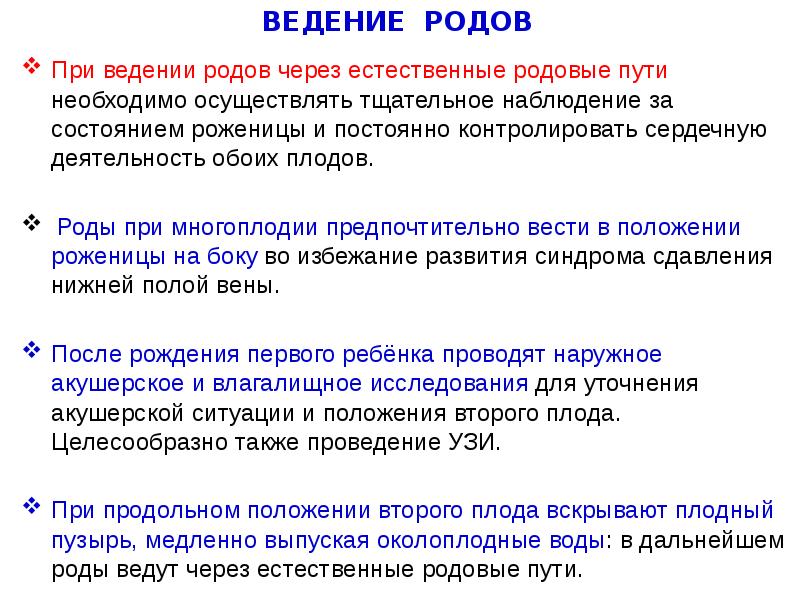 ВЕДЕНИЕ РОДОВ
При ведении родов через естественные родовые пути необходимо осуществлять ВЕДЕНИЕ РОДОВ
При ведении родов через естественные родовые пути необходимо осуществлять
