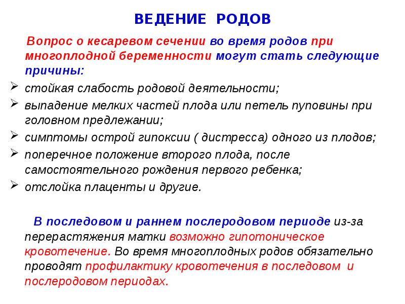 ВЕДЕНИЕ РОДОВ
Вопрос о кесаревом сечении во время ВЕДЕНИЕ РОДОВ
Вопрос о кесаревом сечении во время