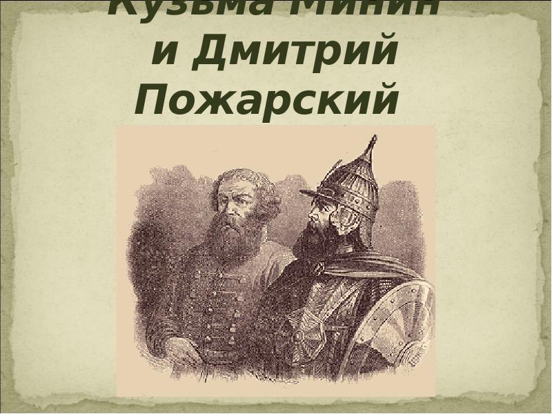 Дмитрий пожарский презентация 7 класс