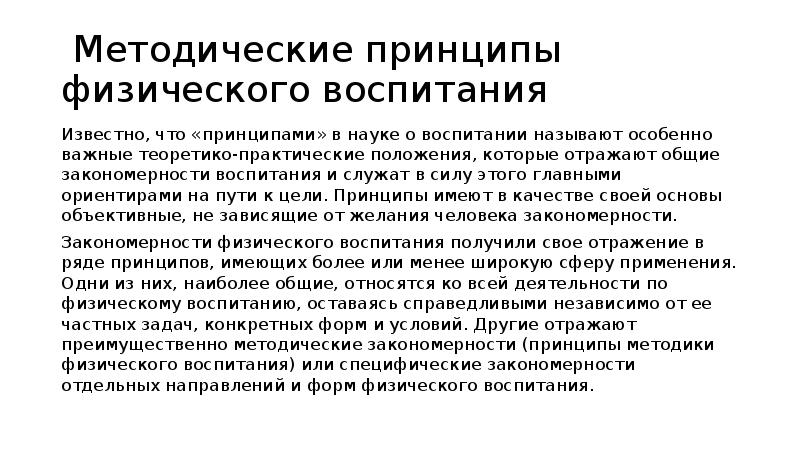 Практическое положение. Методические принципы физического воспитания. Методические принципы это в науке. Методические принципы физического состояния. Физ принципы электроники задачи.