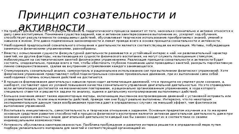 Принцип сознательности и активности. Упражнения для сознательности и активности. Принцип сознательности и активности в физическом воспитании. Принцип сознательности. Правила реализации принципа сознательности и активности.