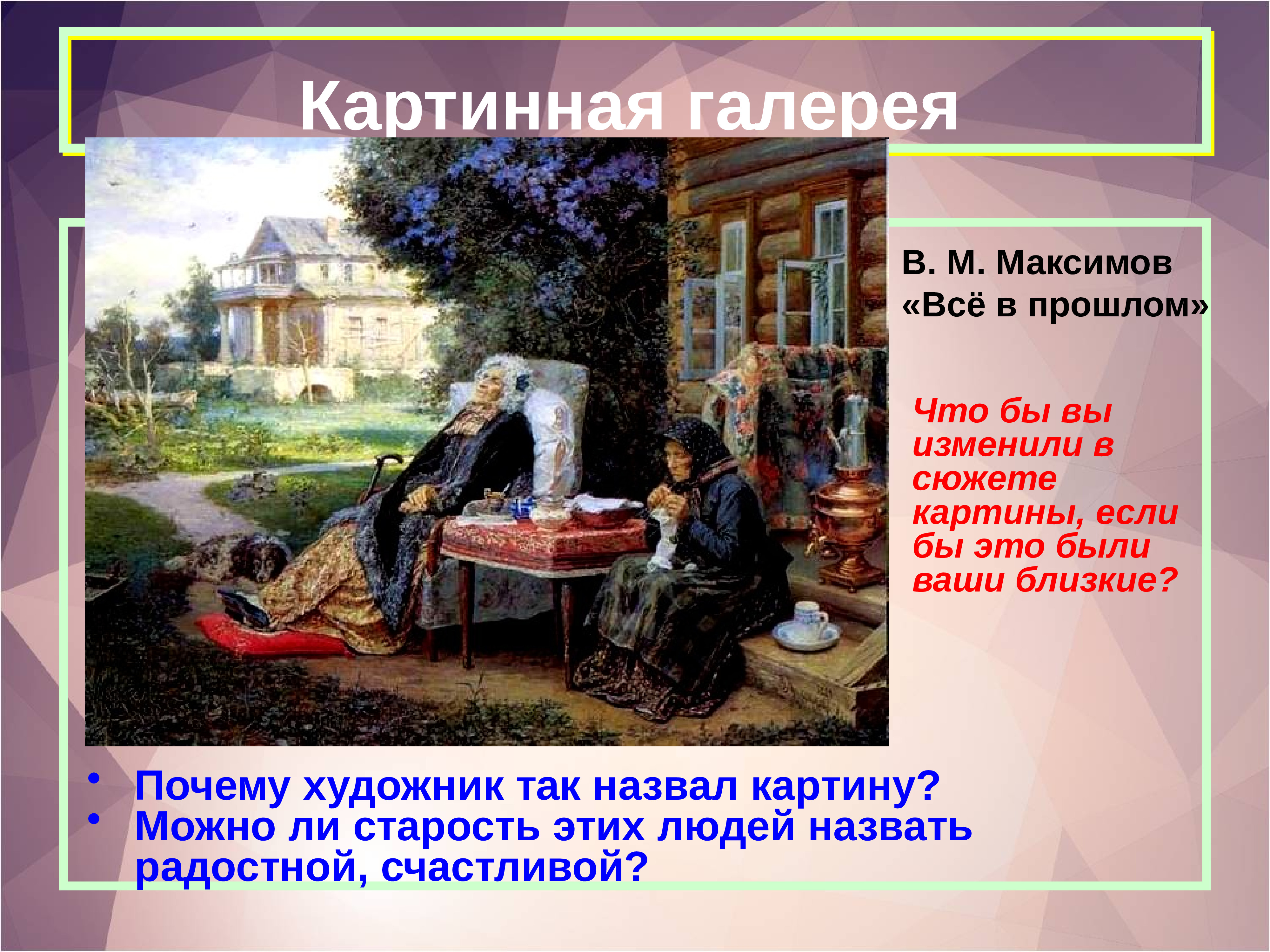 Почему художник именно так назвал свою картину придумай рассказ об этих женщинах представь