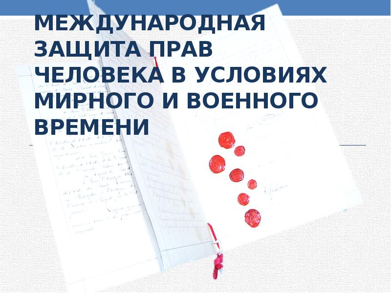 Международная защита прав человека в условиях мирного и военного времени план егэ обществознание