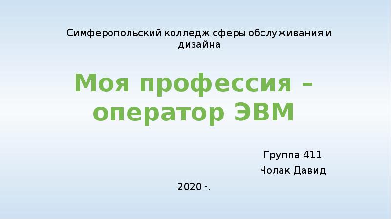 Творческий проект мой профессиональный выбор профессия оператор пэвм 8 класс технология