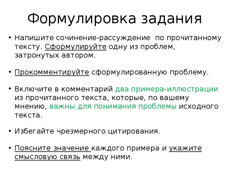 Правило мнения. Как писать комментарий. 1)Формулировка проблемы затронутой в тексте 2) примеры-иллюстрации. Как писать комментарий к сочинению. Сформулируйте одно существовюю.