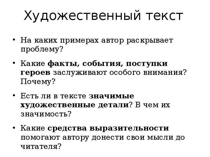 Какие факты говорят. Об авторе пример. Проблема раскрывается автором на примере. Значимая подробность в художественном тексте. Что значит художественный текст.