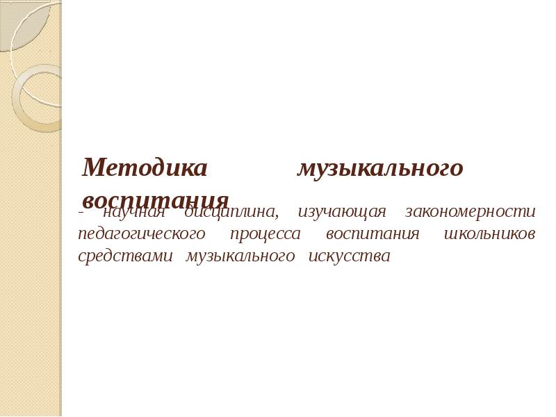 Методика музыкального воспитания. Содержание музыкального воспитания это. Методы музыкального воспитания в школе. Связь музыкального воспитания с другими науками.