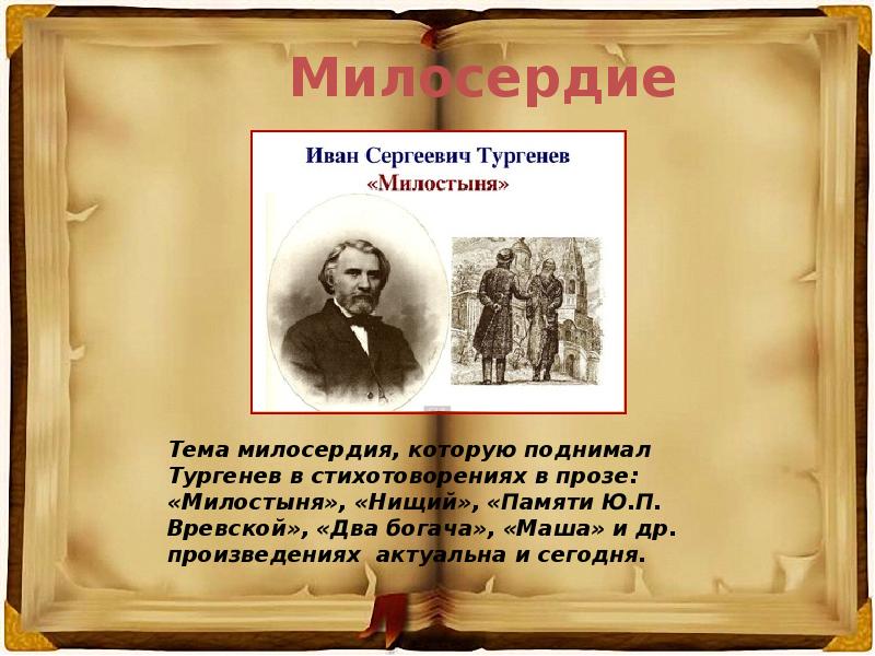 Тургенев стихи в прозе нищий. Иван Тургенев милостыня. Иван Сергеевич Тургенев милостыня. Проза милостыня Тургенев. Иван Сергеевич Тургенев нищий.