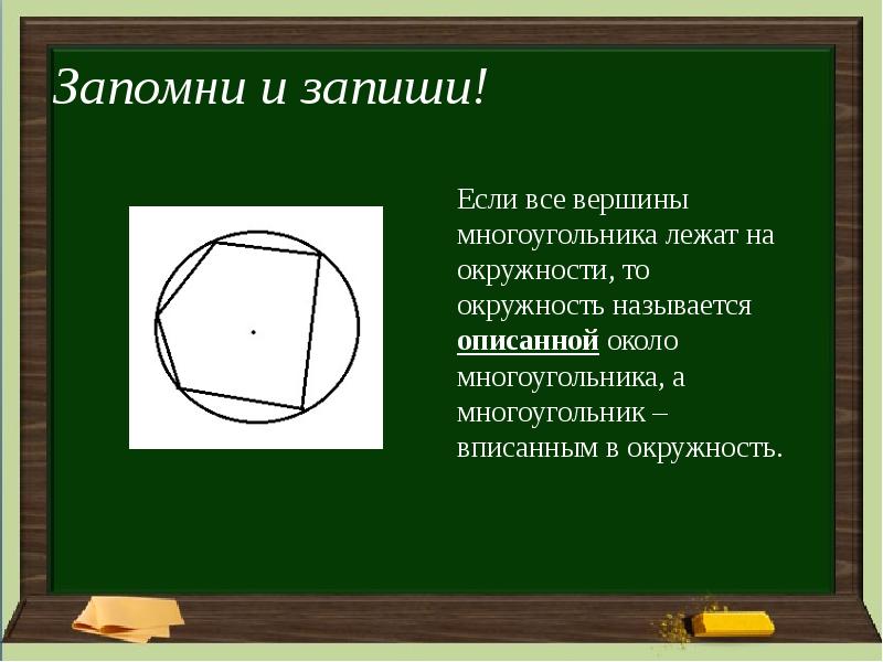 Презентация описанная окружность 8