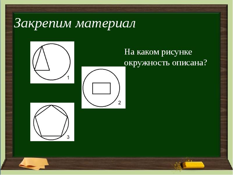 Около любого параллелограмма можно описать окружность. Начало в презентации на тему окружность.